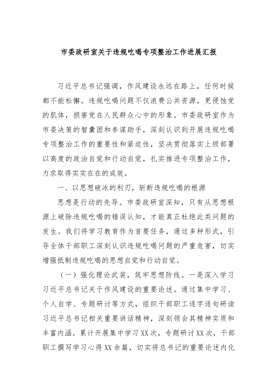 市委政研室关于违规吃喝专项整治工作进展汇报.docx_第1页