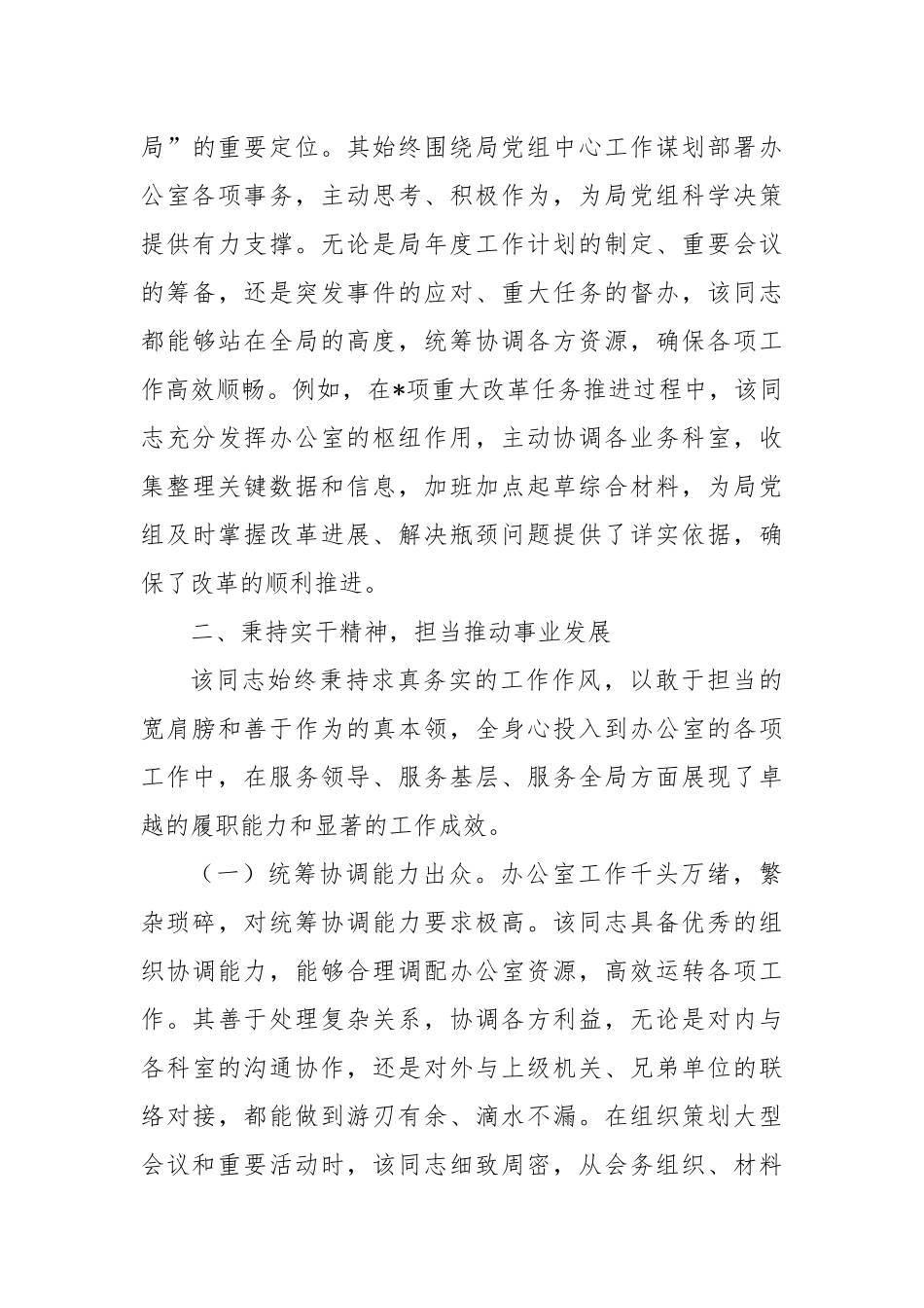 2025年局办公室主任忠诚干净担当好干部现实表现材料.docx_第3页