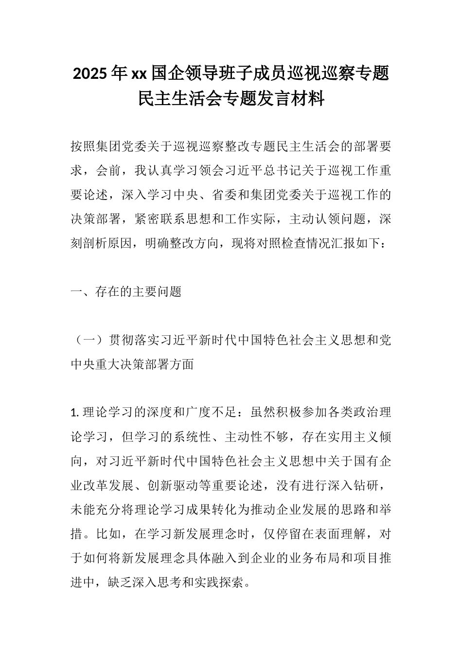 2025年xx国企领导班子成员巡视巡察专题民主生活会专题发言材料.docx_第1页