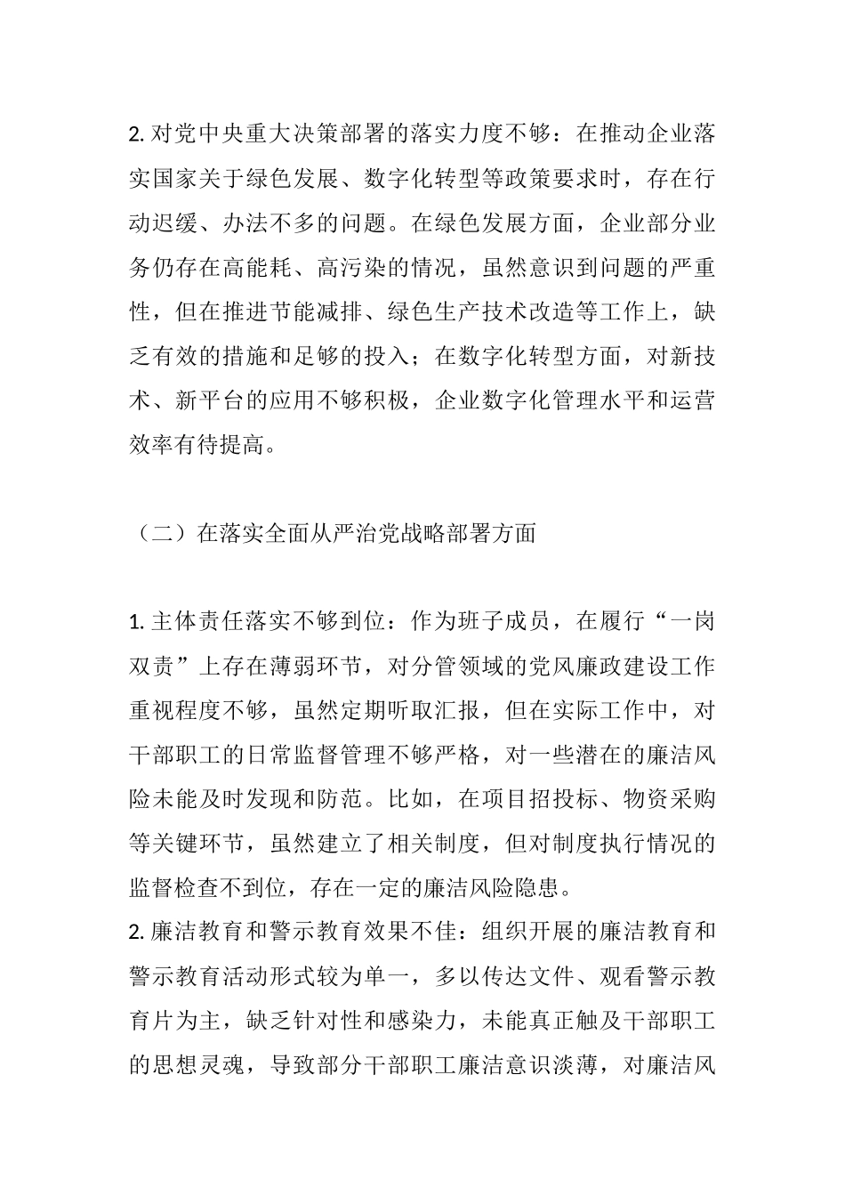 2025年xx国企领导班子成员巡视巡察专题民主生活会专题发言材料.docx_第2页