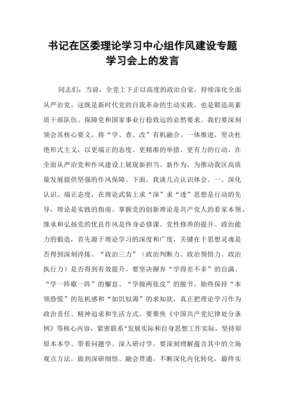 书记在区委理论学习中心组作风建设专题学习会上的发言.docx_第1页