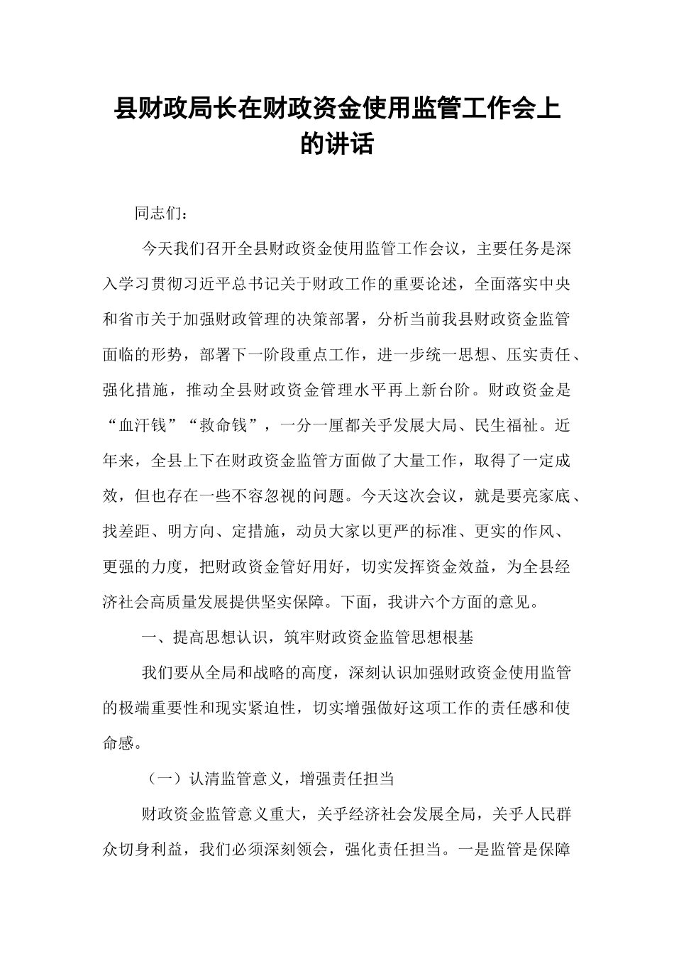 县财政局长在财政资金使用监管工作会上的讲话.docx_第1页