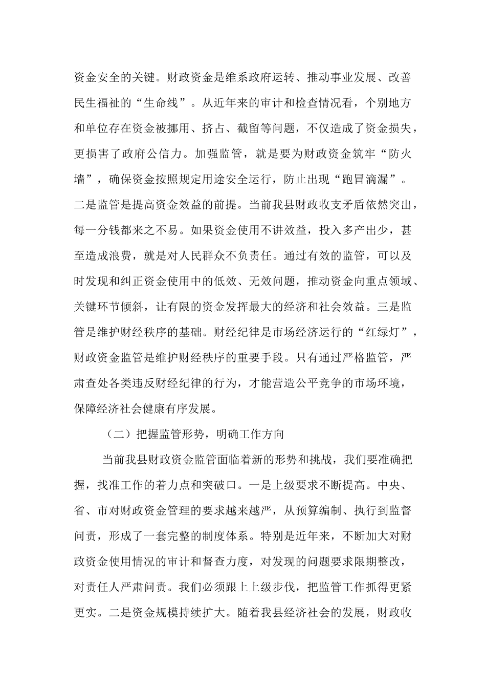 县财政局长在财政资金使用监管工作会上的讲话.docx_第2页
