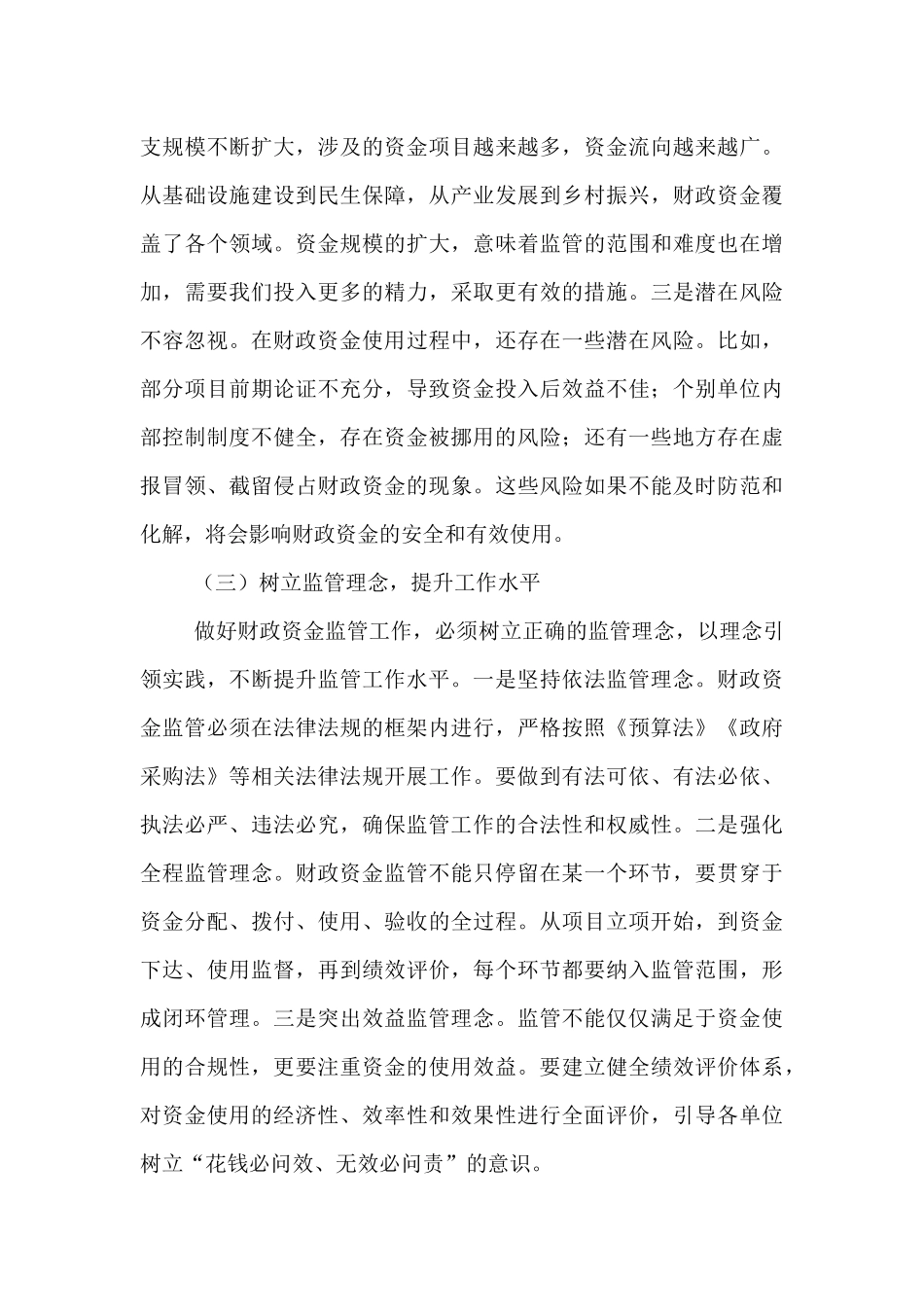 县财政局长在财政资金使用监管工作会上的讲话.docx_第3页