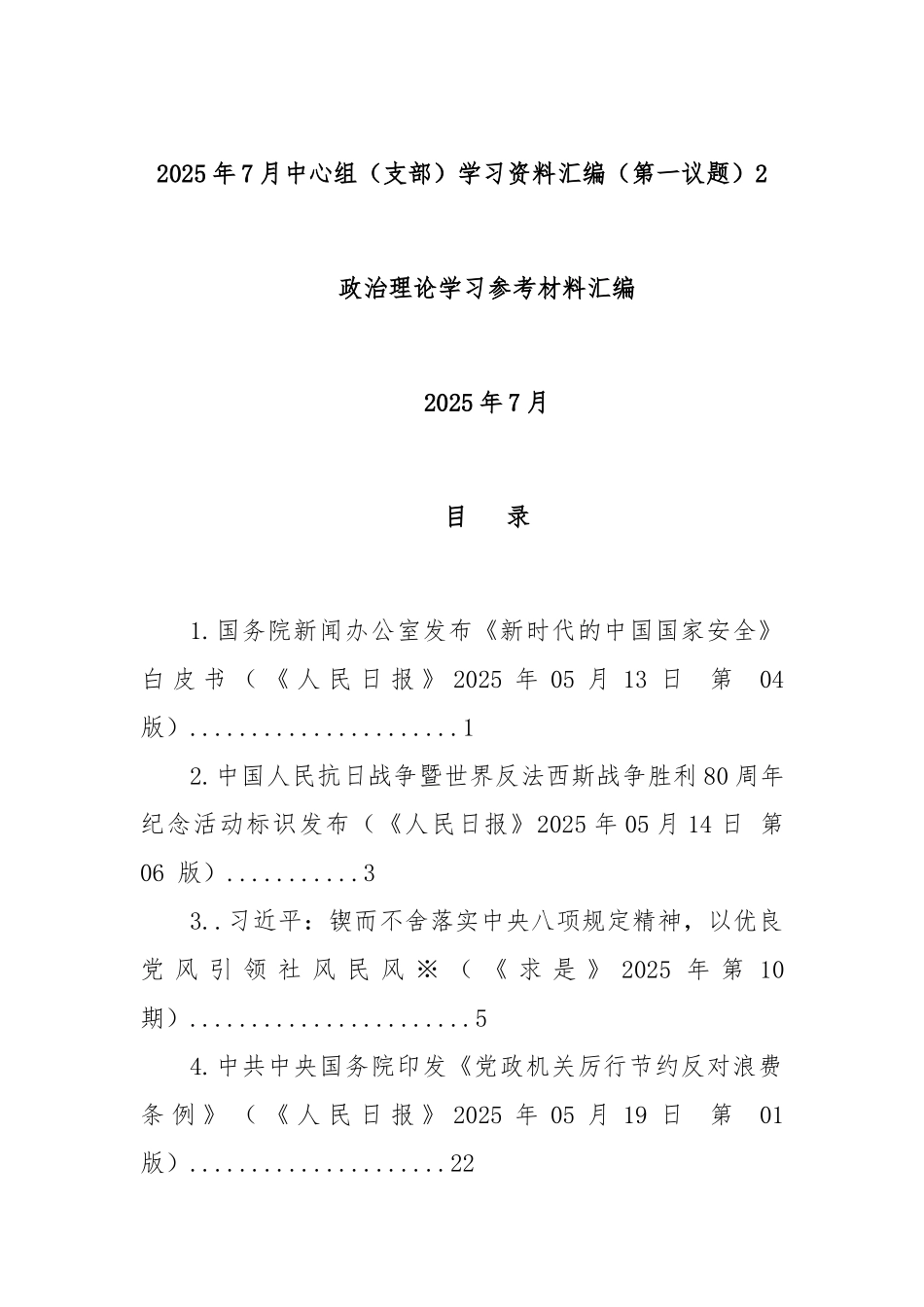 2025年7月中心组（支部）学习资料汇编（第一议题）2.docx_第1页