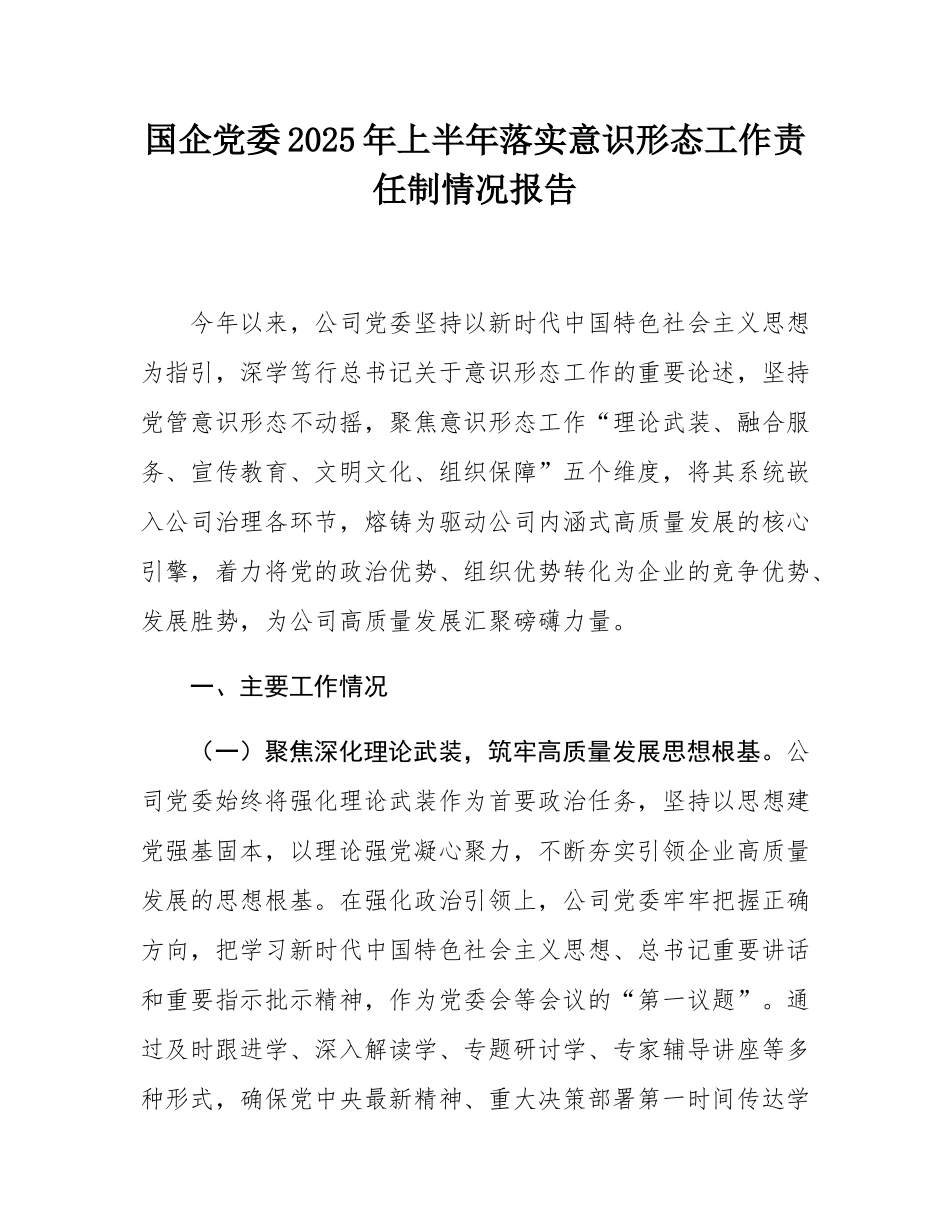 国企党委2025年上半年落实意态工作责任制情况报告.docx_第1页