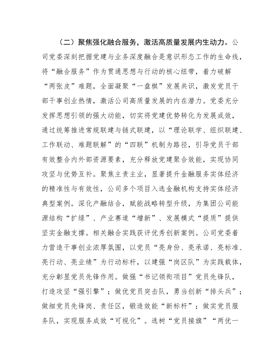 国企党委2025年上半年落实意态工作责任制情况报告.docx_第3页