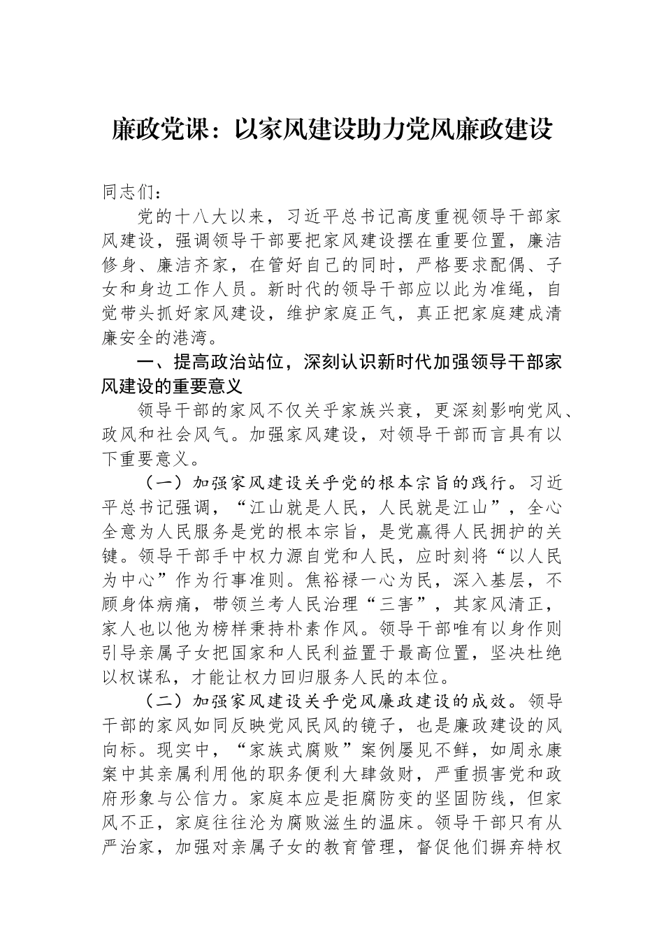 廉政党课：以家风建设助力党风廉政建设.docx_第1页