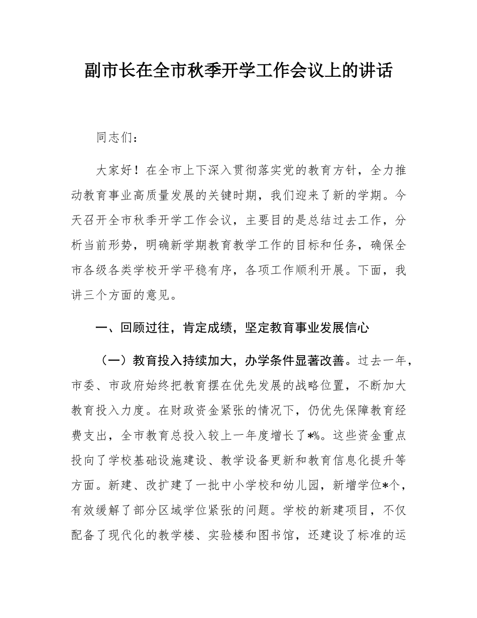 副市长在全市秋季开学工作会议上的讲话.docx_第1页