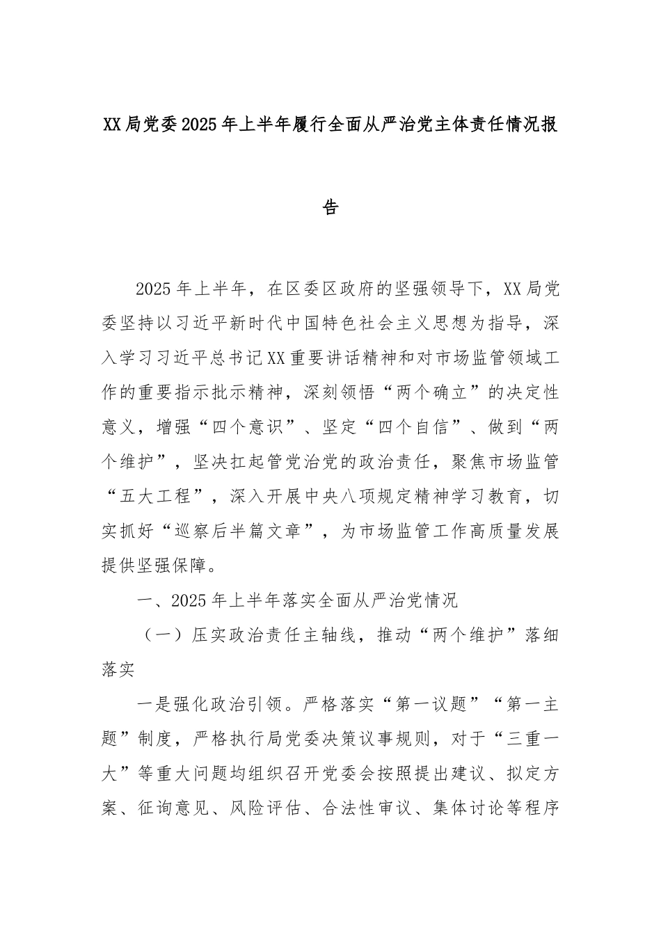 XX局党委2025年上半年履行全面从严治党主体责任情况报告.docx_第1页