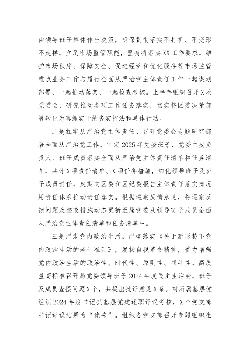 XX局党委2025年上半年履行全面从严治党主体责任情况报告.docx_第2页