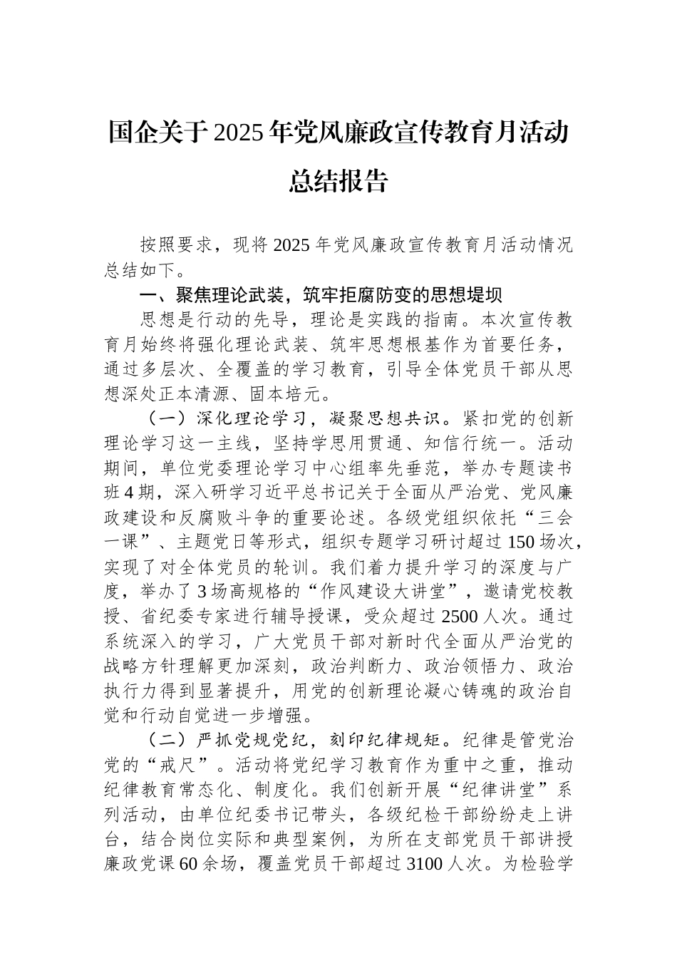 国企关于2025年党风廉政宣传教育月活动总结报告.docx_第1页