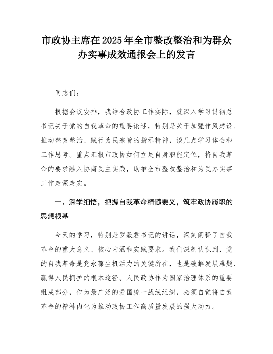 市政协主席在2025年全市整改整治和为群众办实事成效通报会上的发言.docx_第1页