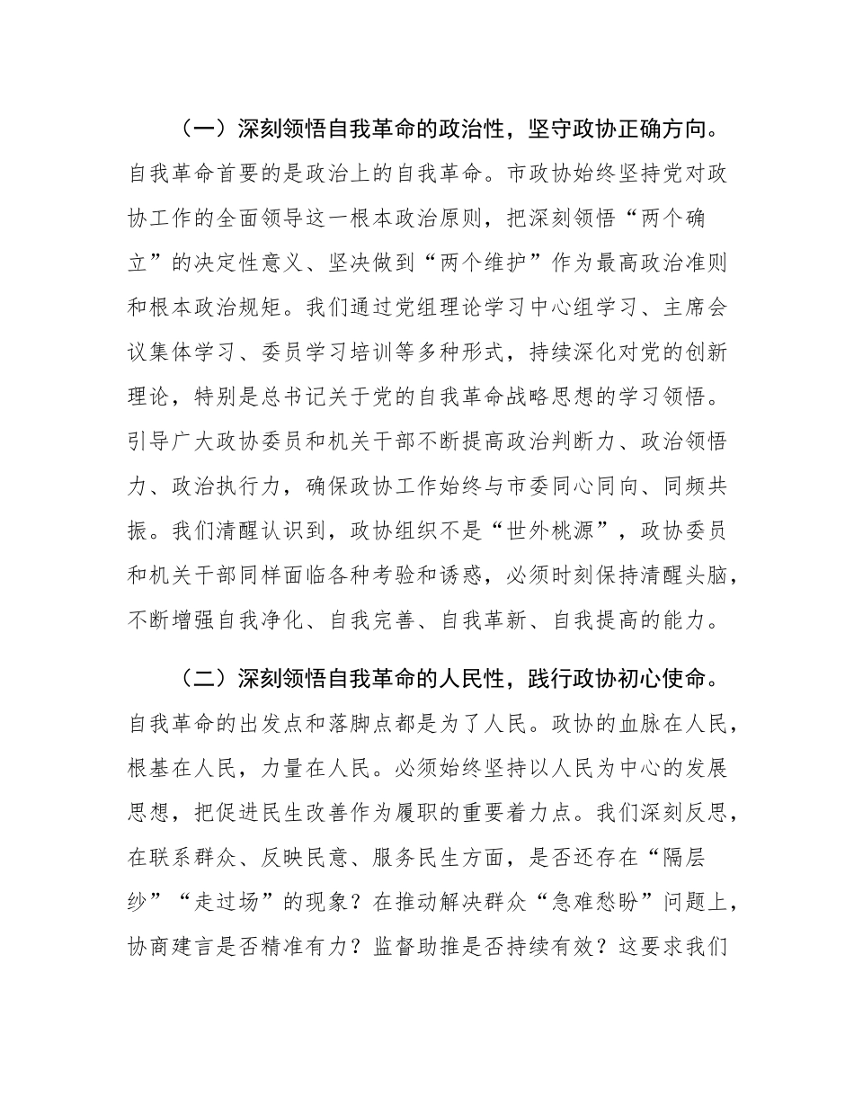 市政协主席在2025年全市整改整治和为群众办实事成效通报会上的发言.docx_第2页