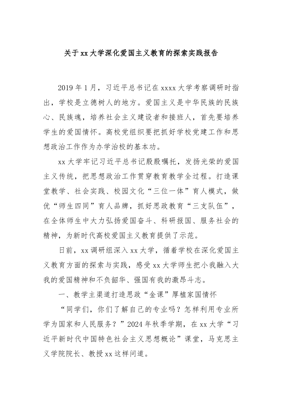 关于xx大学深化爱国主义教育的探索实践报告.docx_第1页