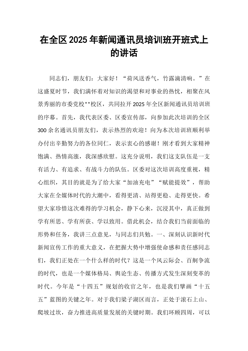 在全区2025年新闻通讯员培训班开班式上的讲话.docx_第1页