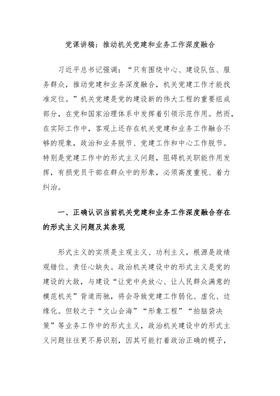 党课讲稿：推动机关党建和业务工作深度融合.docx_第1页