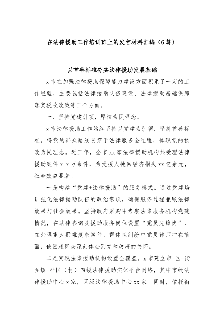 (6篇)在法律援助工作培训班上的发言材料汇编.docx_第1页