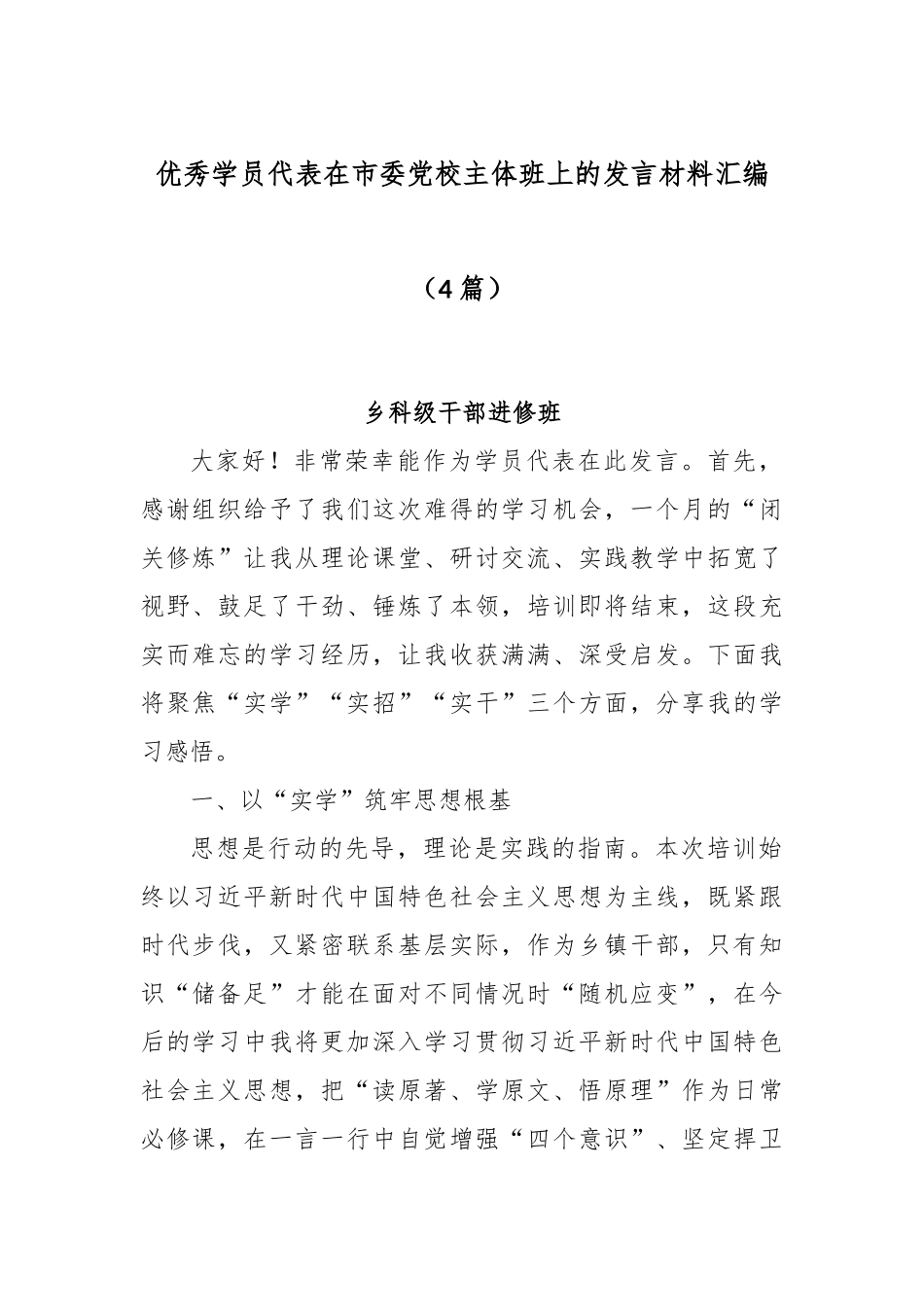 (4篇)优秀学员代表在市委党校主体班上的发言材料汇编.docx_第1页