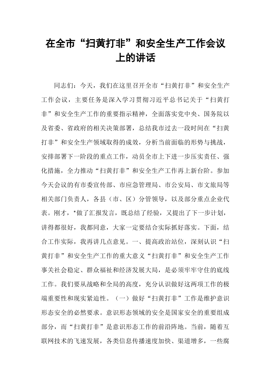 在全市“扫黄打非”和安全生产工作会议上的讲话.docx_第1页
