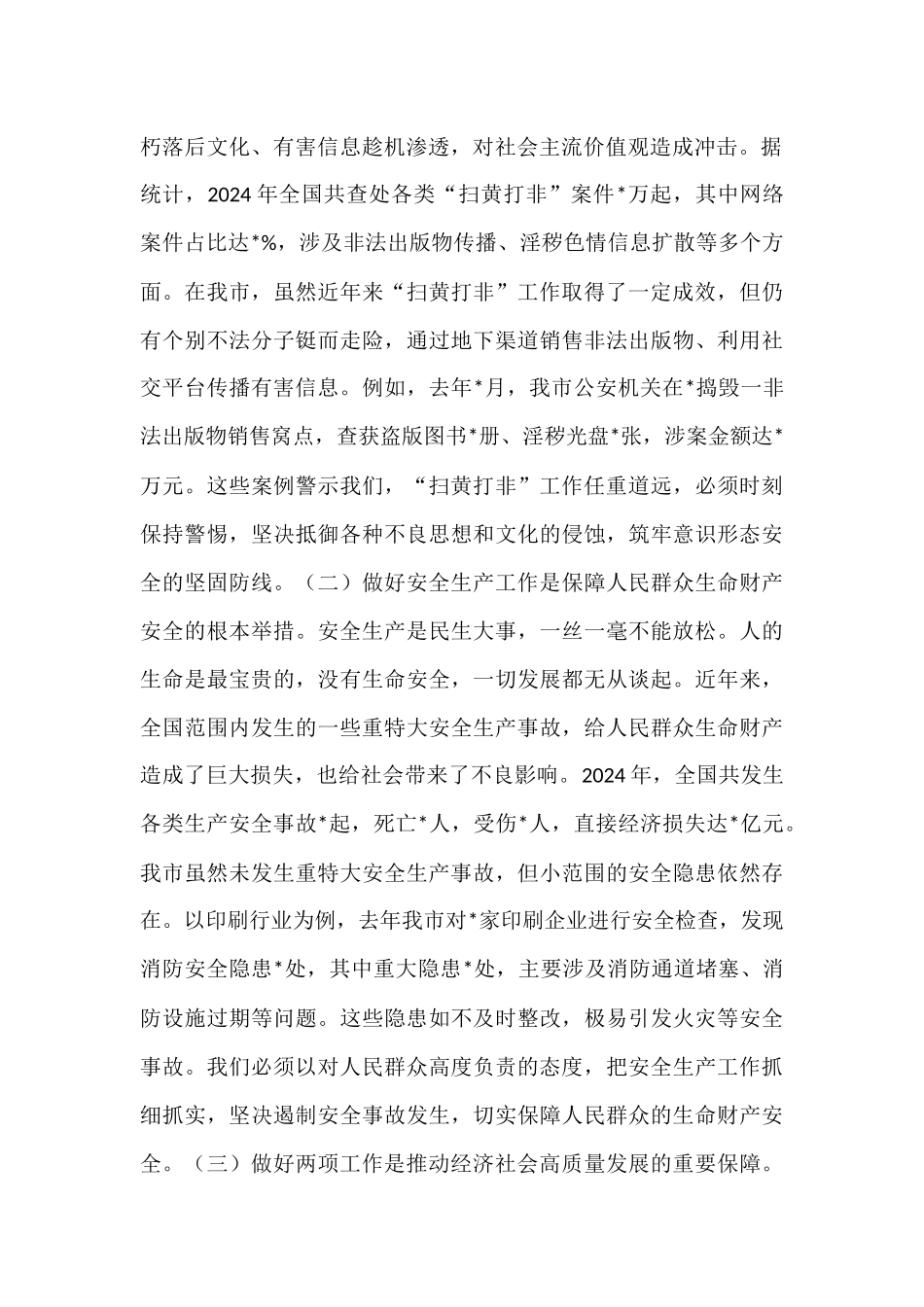 在全市“扫黄打非”和安全生产工作会议上的讲话.docx_第2页