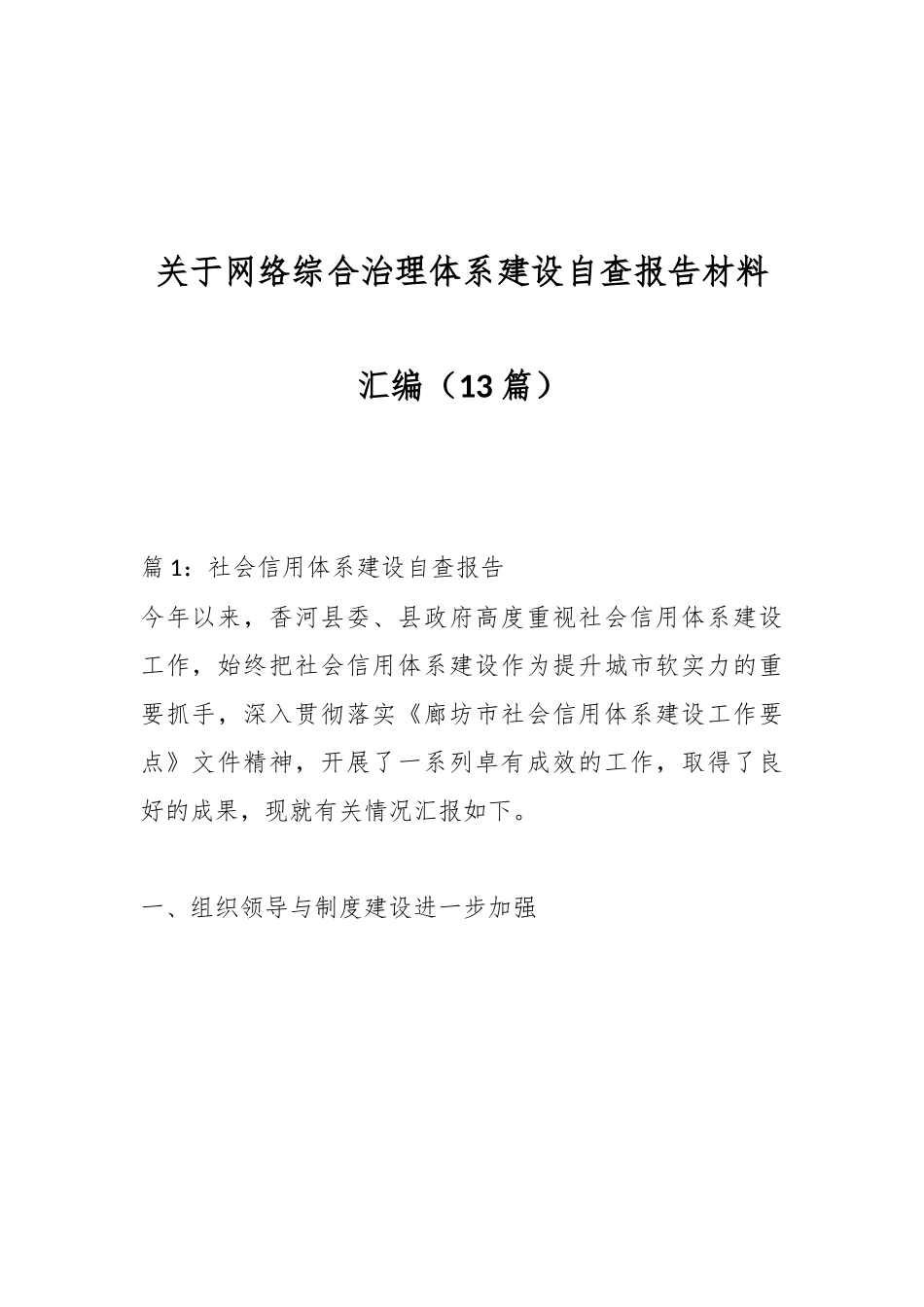 （13篇）关于网络综合治理体系建设自查报告材料汇编.docx_第1页