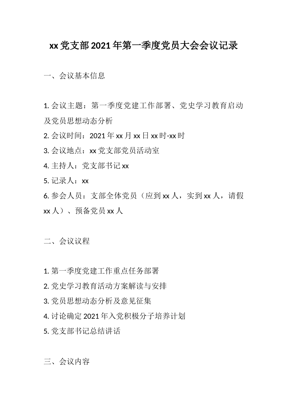 xx党支部2021年第一季度党员大会会议记录.docx_第1页