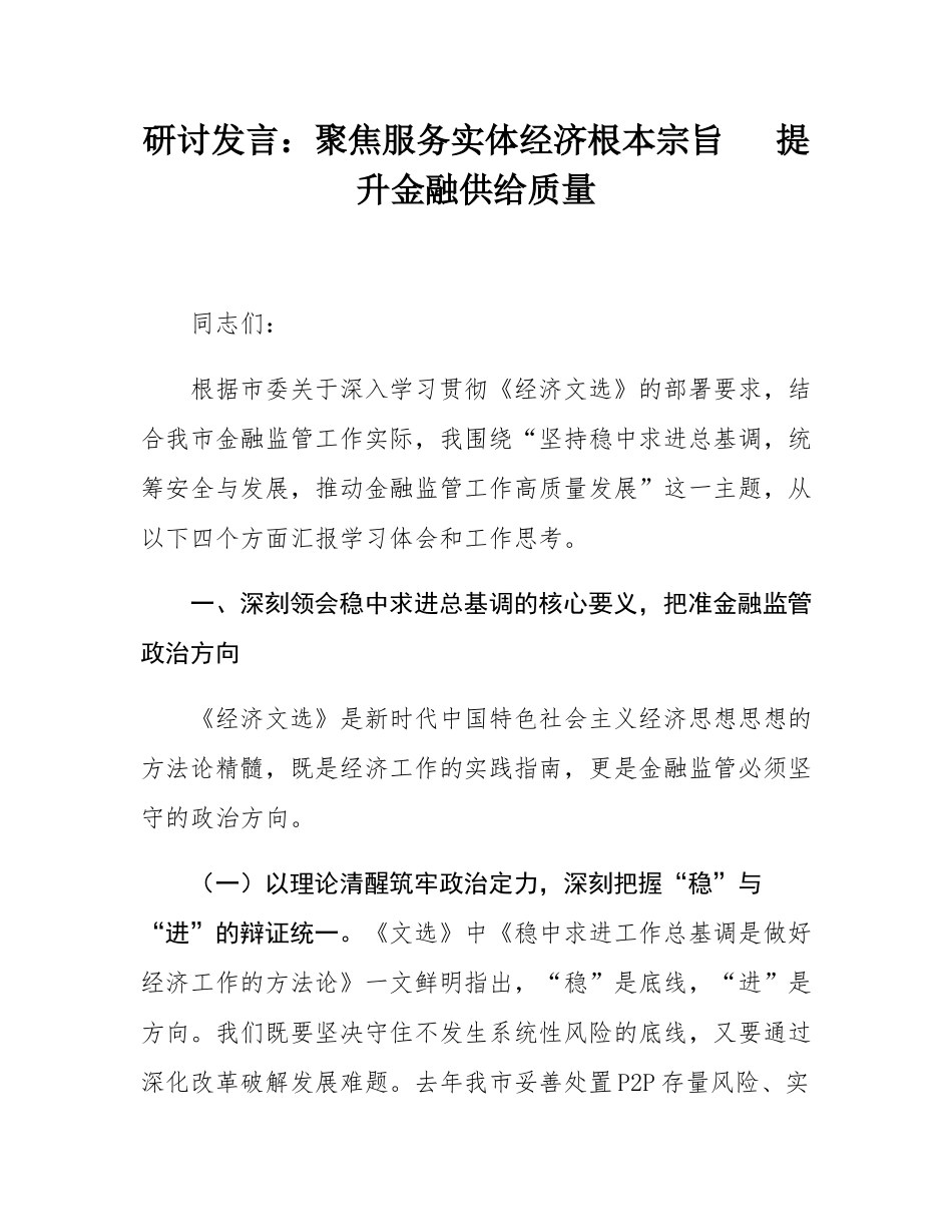 研讨发言：聚焦服务实体经济根本宗旨   提升金融供给质量.docx_第1页