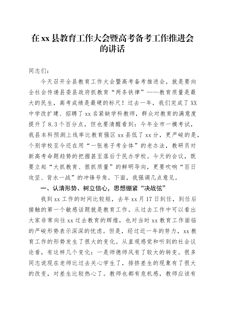 在xx县教育工作大会暨高考备考工作推进会的讲话.docx_第1页