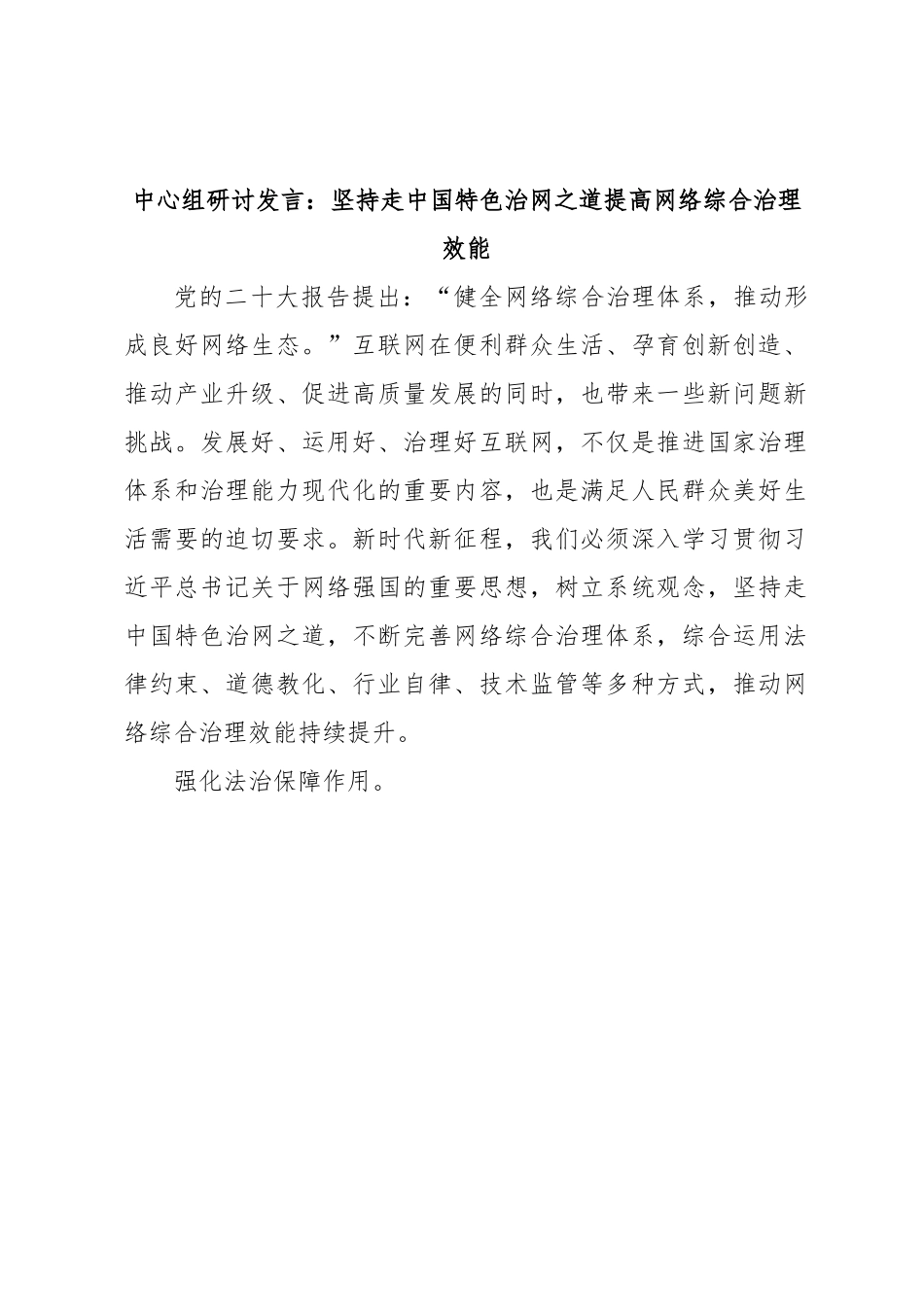 中心组研讨发言：坚持走中国特色治网之道提高网络综合治理效能.docx_第1页