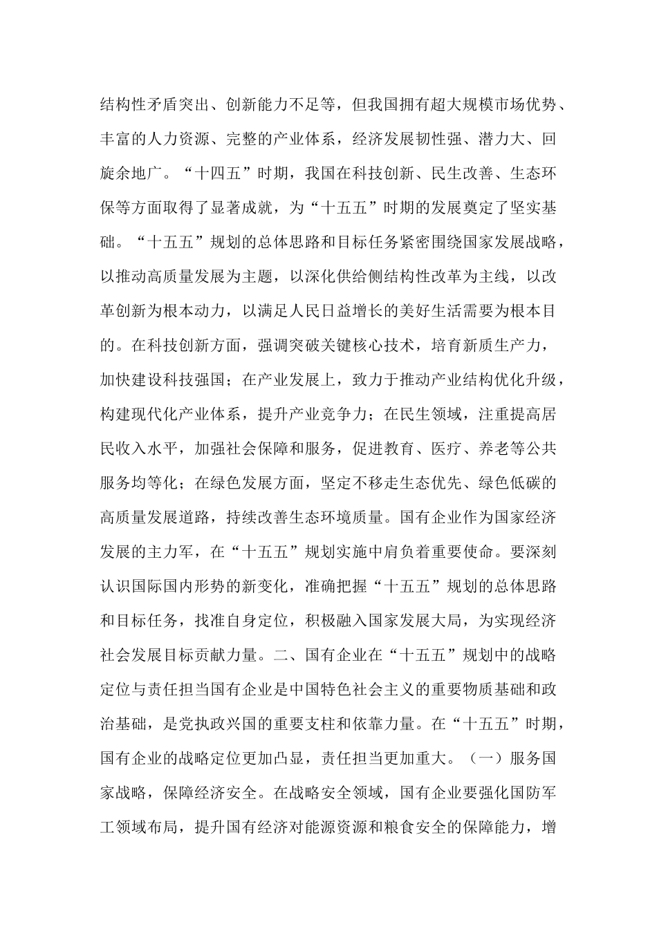 国企领导学习“十五五”时期经济社会发展座谈会讲话精神心得体会.docx_第2页