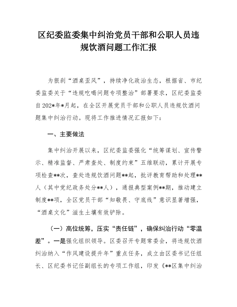 区纪委监委集中纠治党员干部和公职人员违规饮酒问题工作汇报.docx_第1页