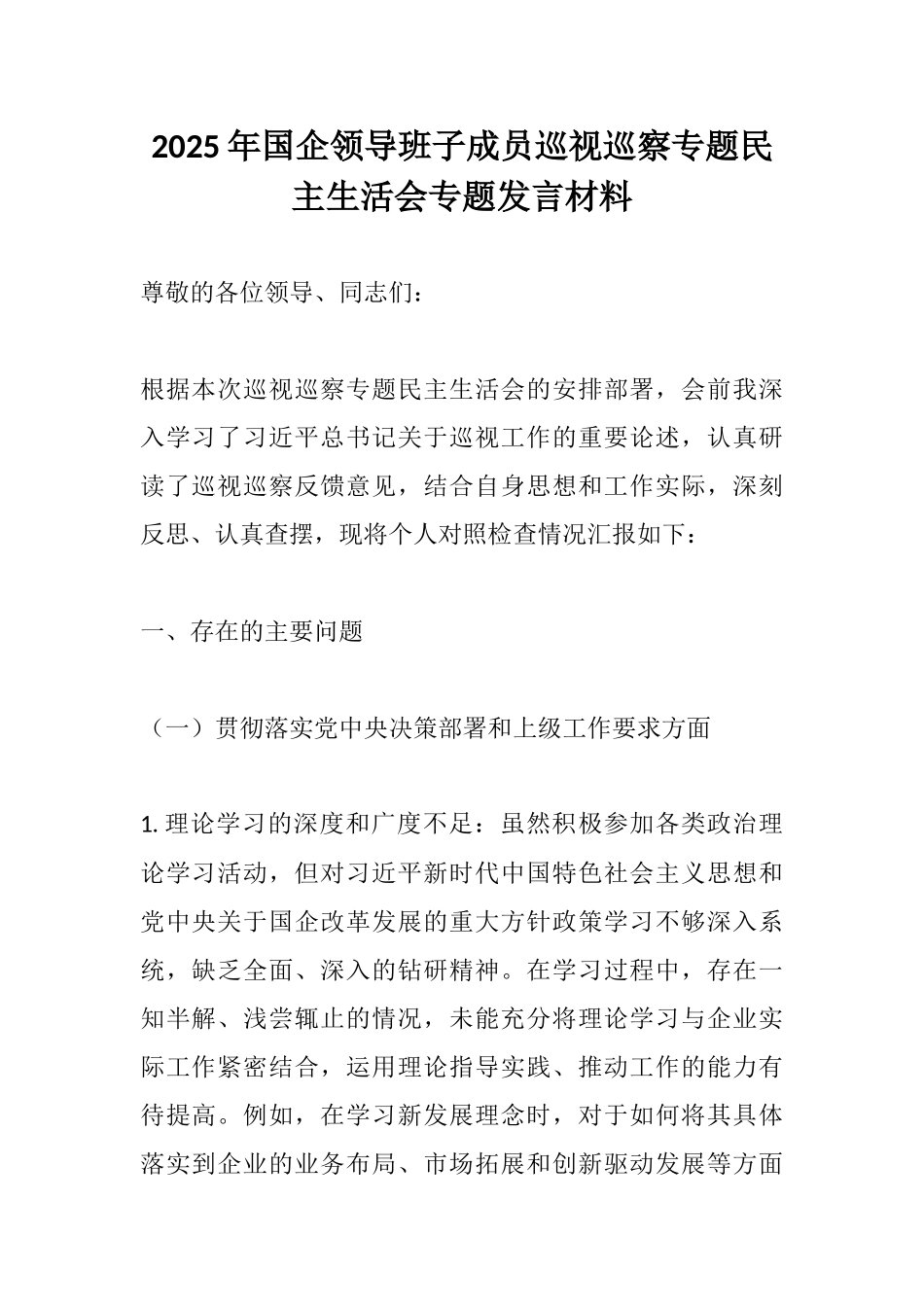 2025年国企领导班子成员巡视巡察专题民主生活会专题发言材料.docx_第1页