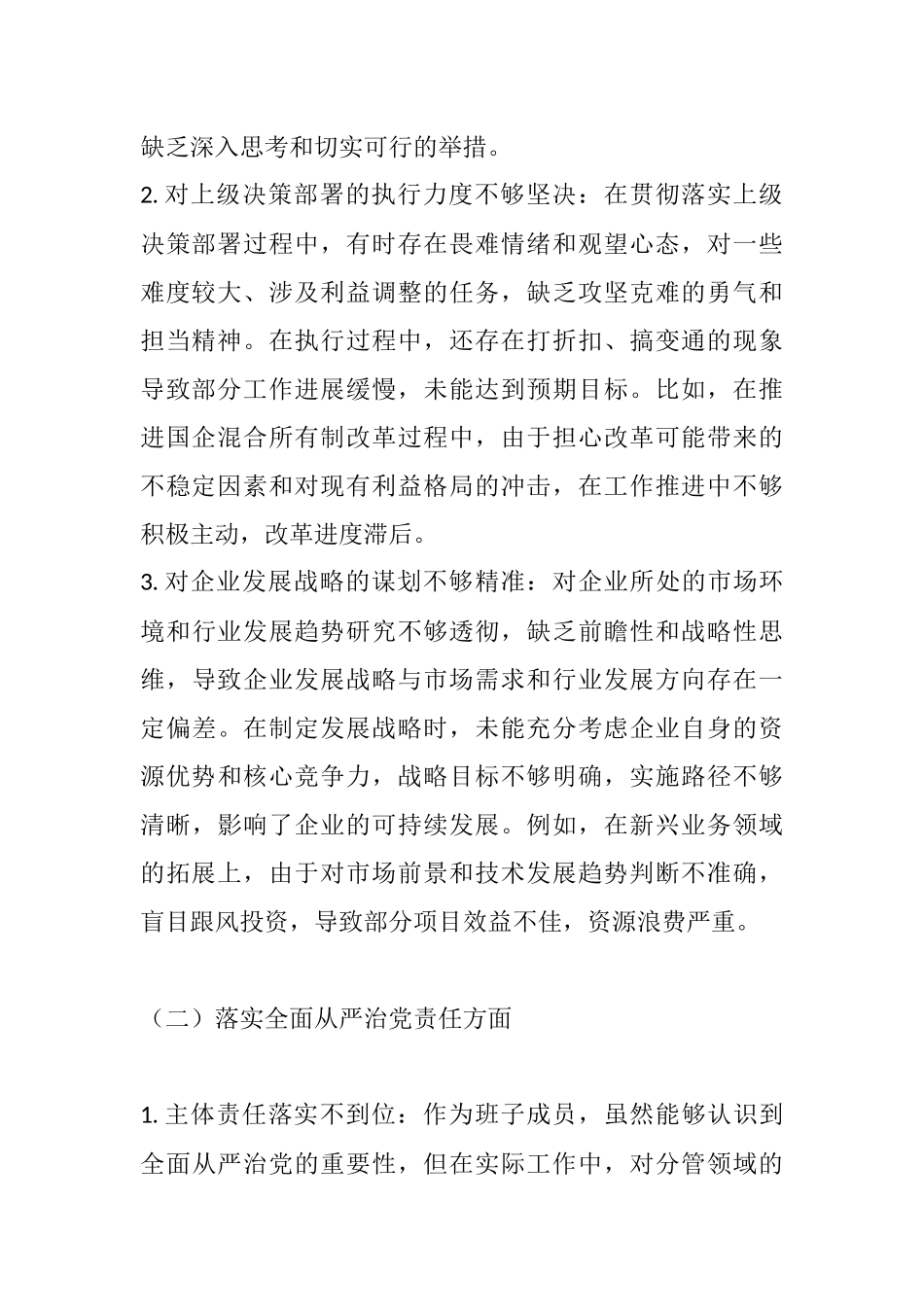 2025年国企领导班子成员巡视巡察专题民主生活会专题发言材料.docx_第2页