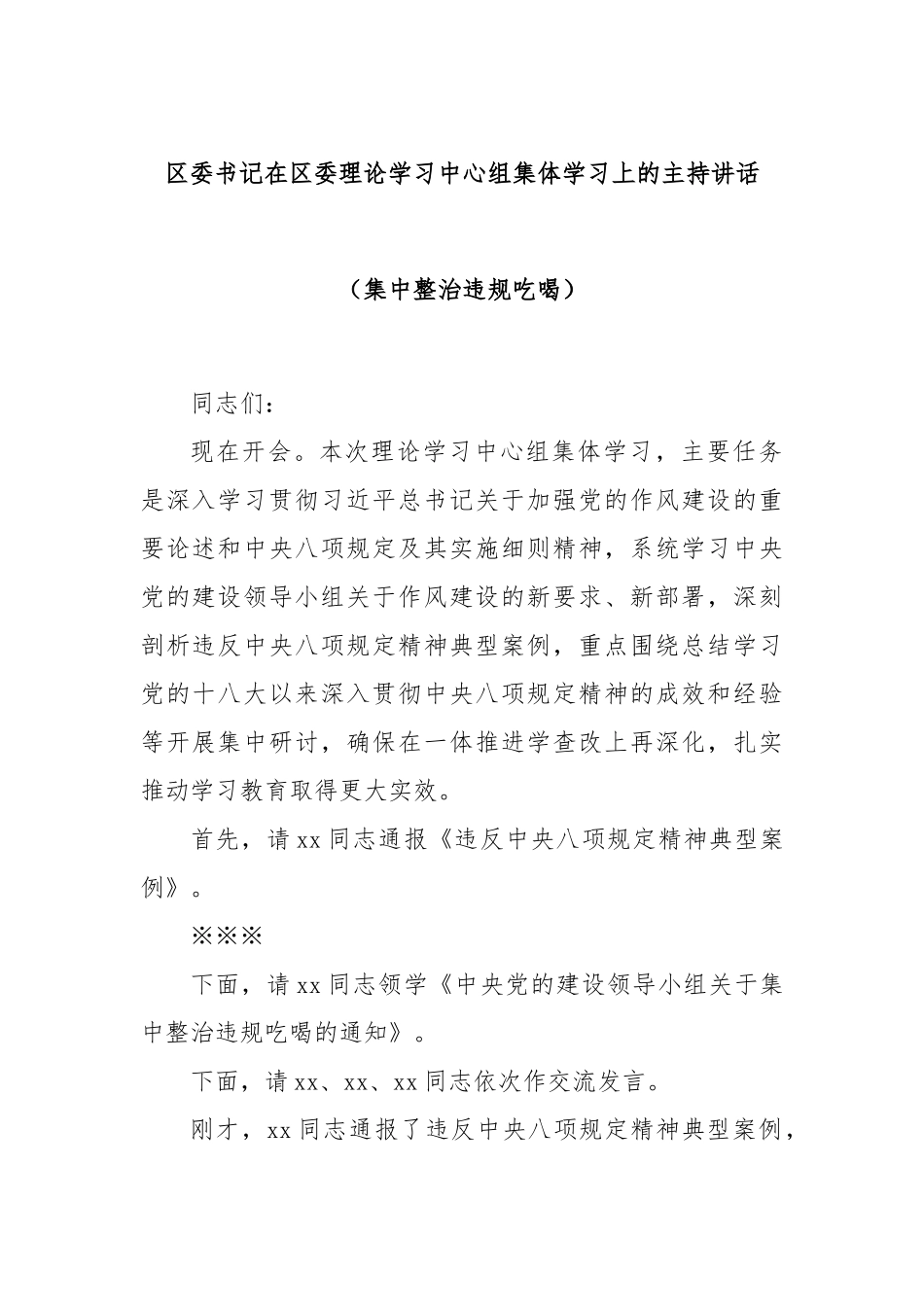 区委书记在区委理论学习中心组集体学习上的主持讲话（集中整治违规吃喝）.docx_第1页