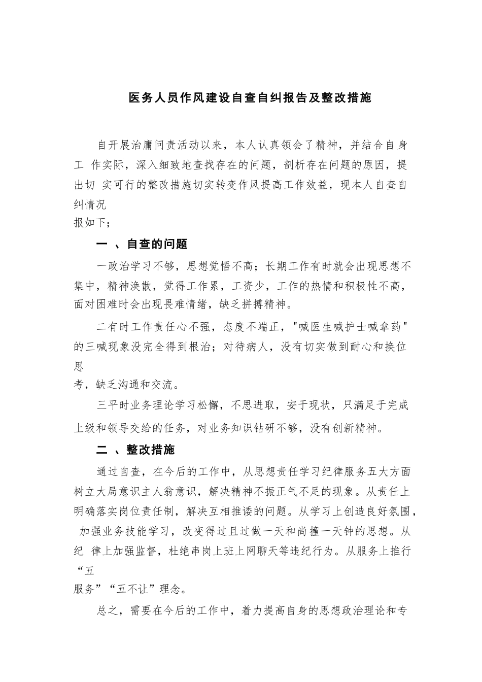 2023医务人员作风建设自查自纠报告及整改措施精选15篇通用.docx_第1页