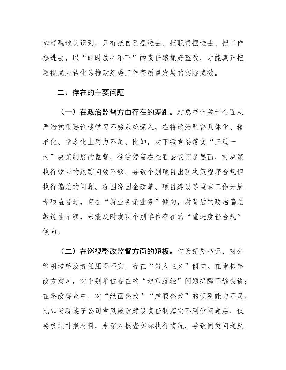 纪委书记在2025年巡视整改专题民主SH会上的个人对照检查材料.docx_第2页