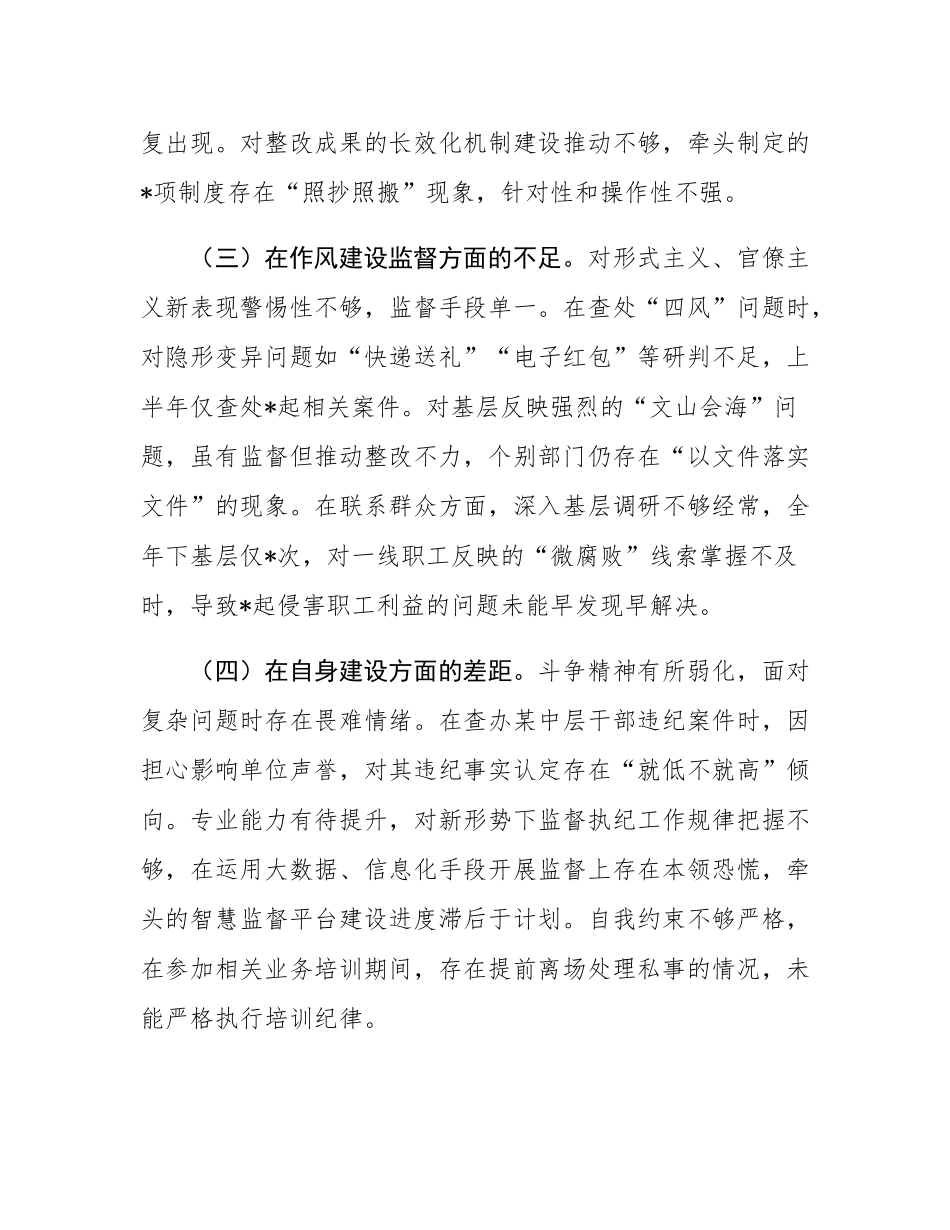 纪委书记在2025年巡视整改专题民主SH会上的个人对照检查材料.docx_第3页