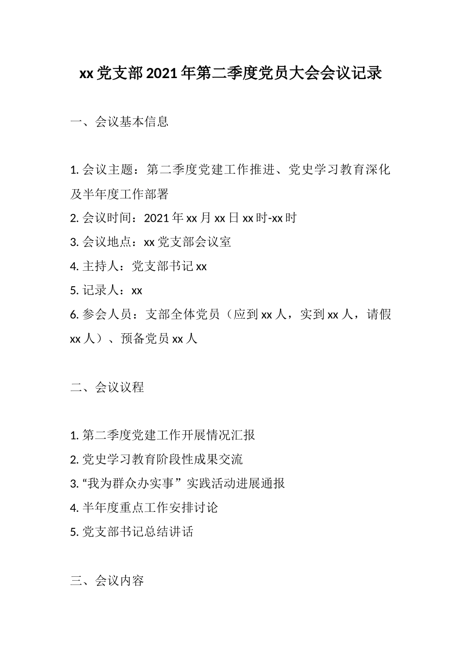 xx党支部2021年第二季度党员大会会议记录.docx_第1页
