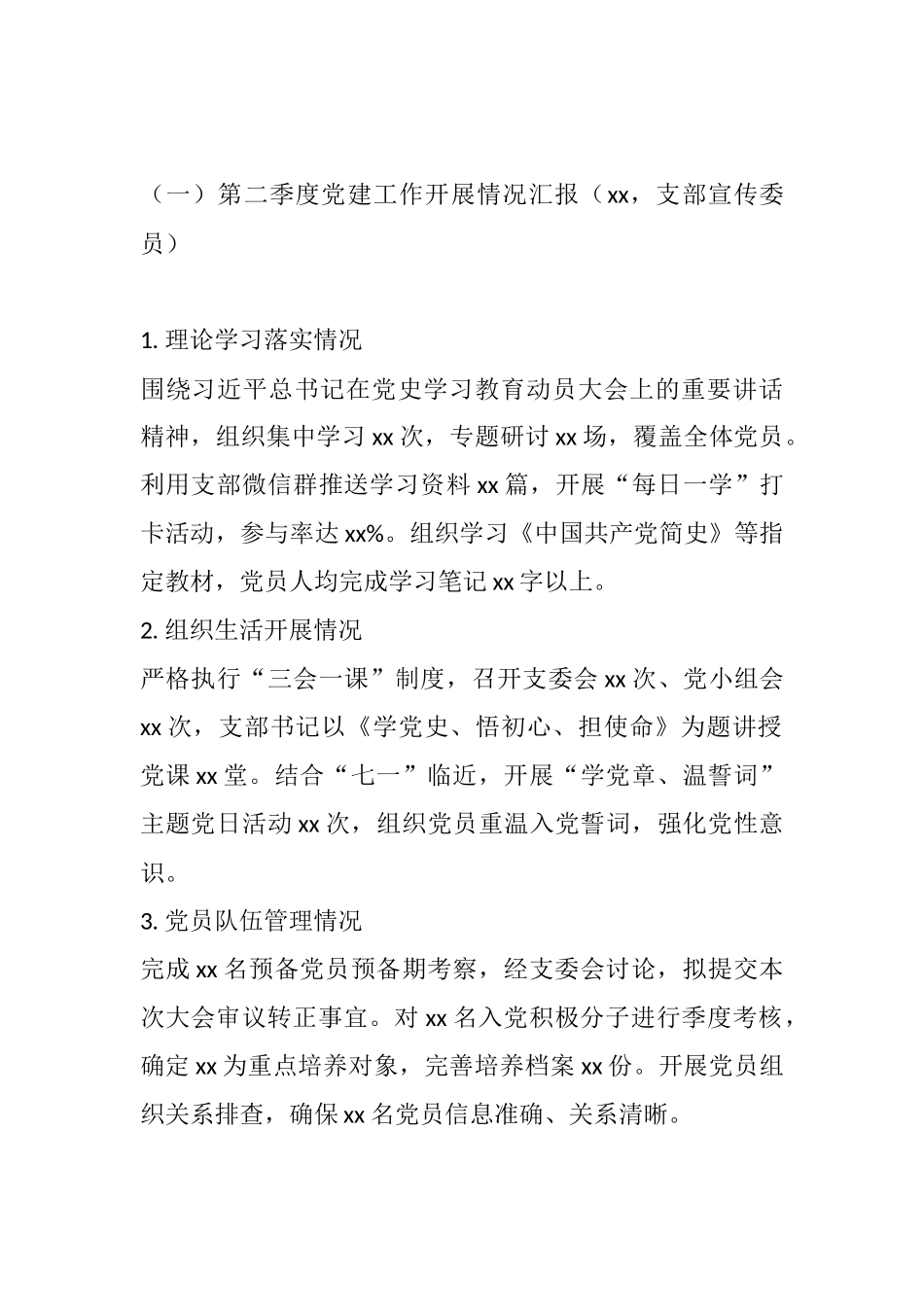 xx党支部2021年第二季度党员大会会议记录.docx_第2页