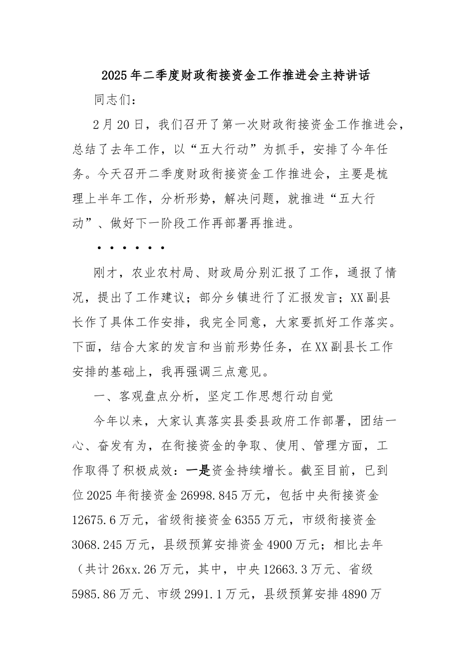 2025年二季度财政衔接资金工作推进会主持讲话.docx_第1页
