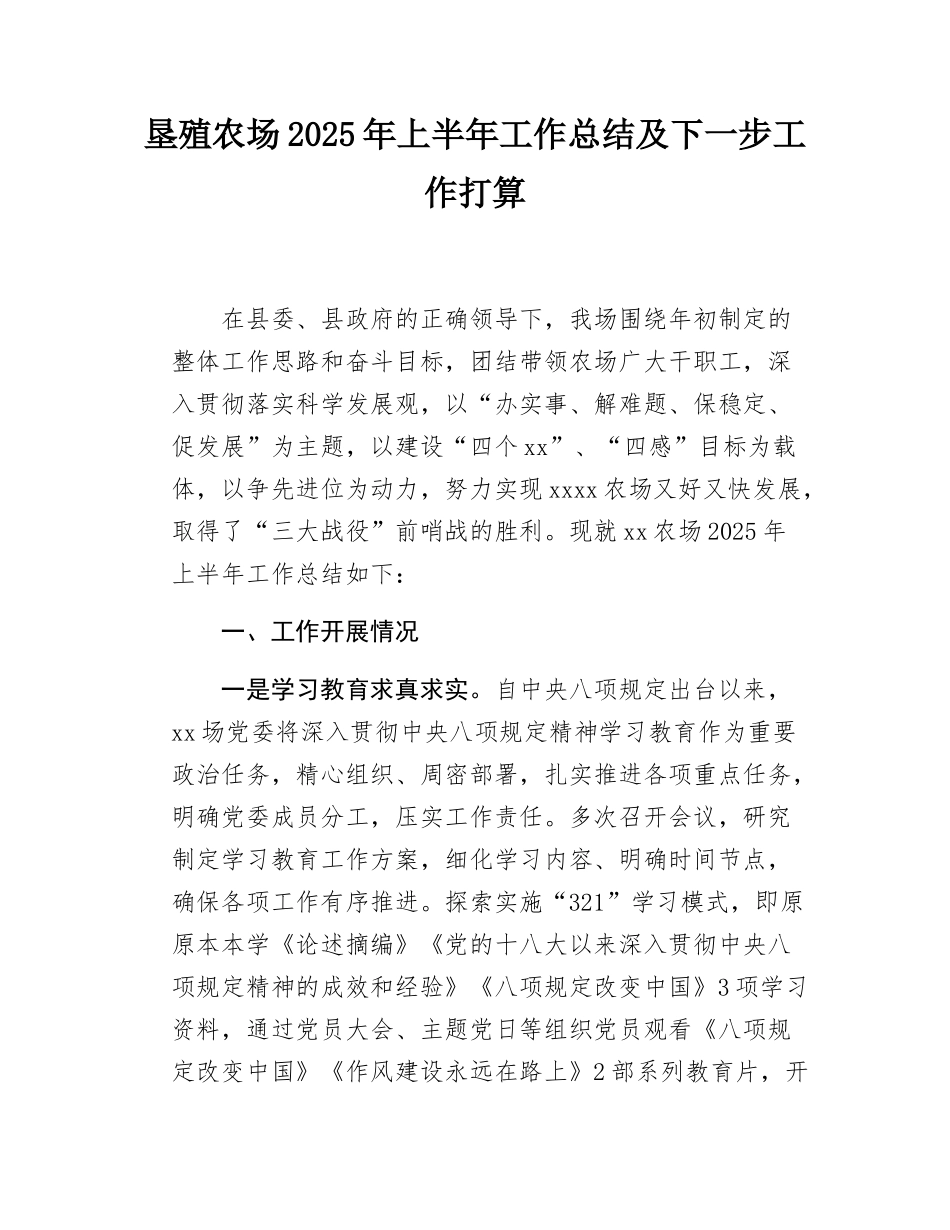 垦殖农场2025年上半年工作总结及下一步工作打算.docx_第1页