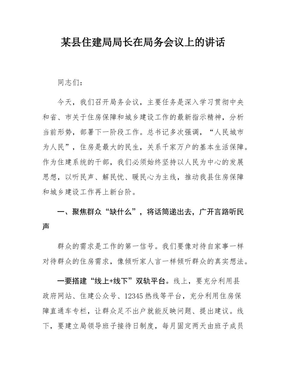 某县住建局局长在局务会议上的讲话.docx_第1页