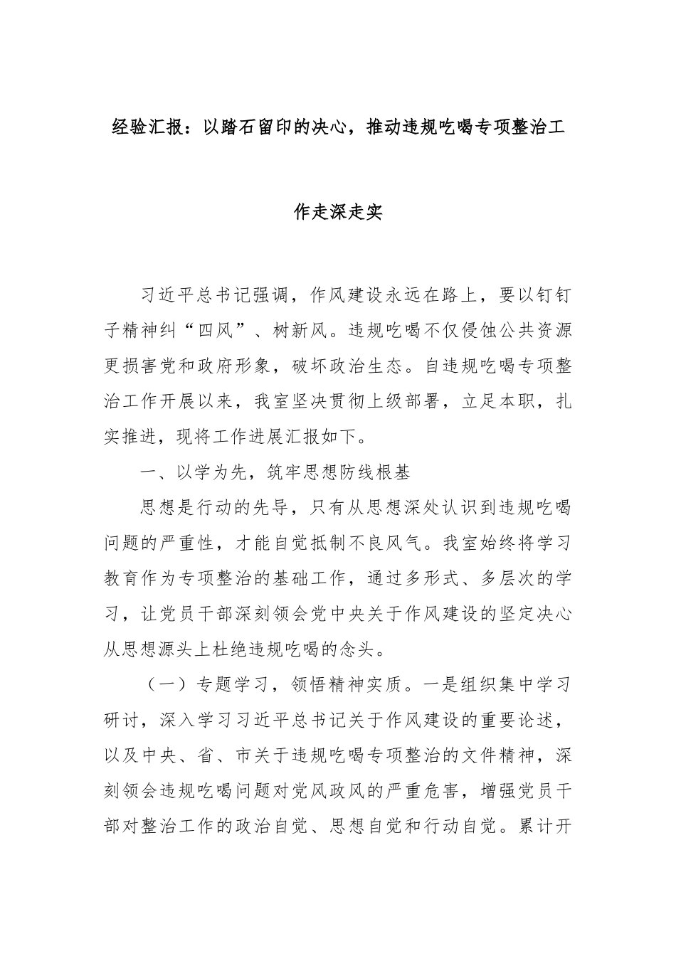 经验汇报：以踏石留印的决心，推动违规吃喝专项整治工作走深走实.docx_第1页