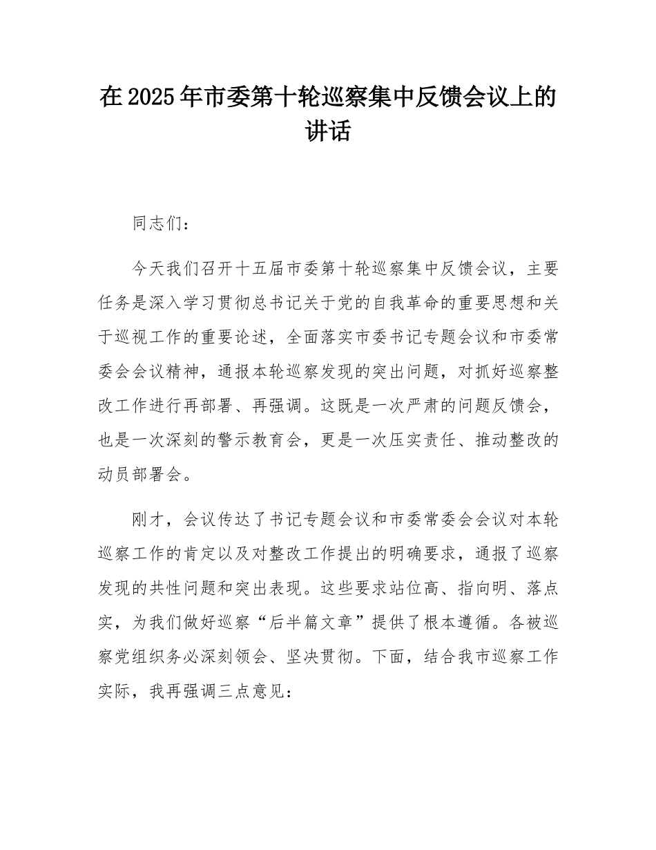 在2025年市委第十轮巡察集中反馈会议上的讲话.docx_第1页