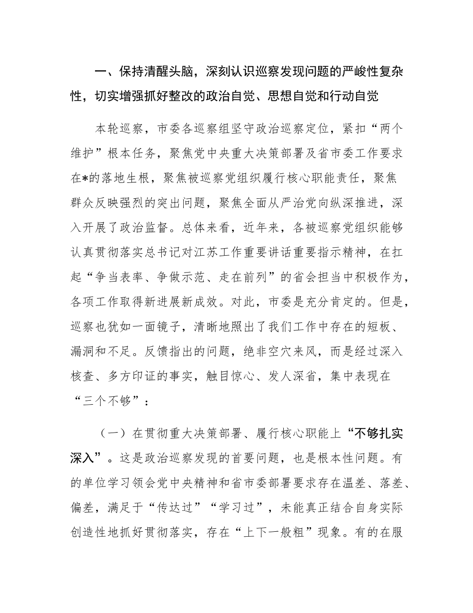 在2025年市委第十轮巡察集中反馈会议上的讲话.docx_第2页