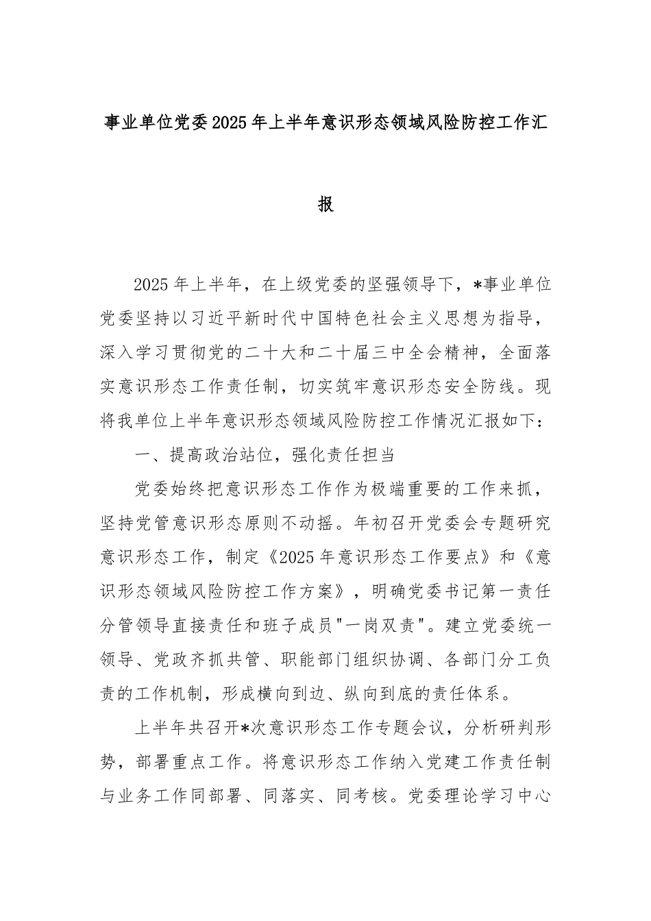 事业单位党委2025年上半年意识形态领域风险防控工作汇报.docx_第1页