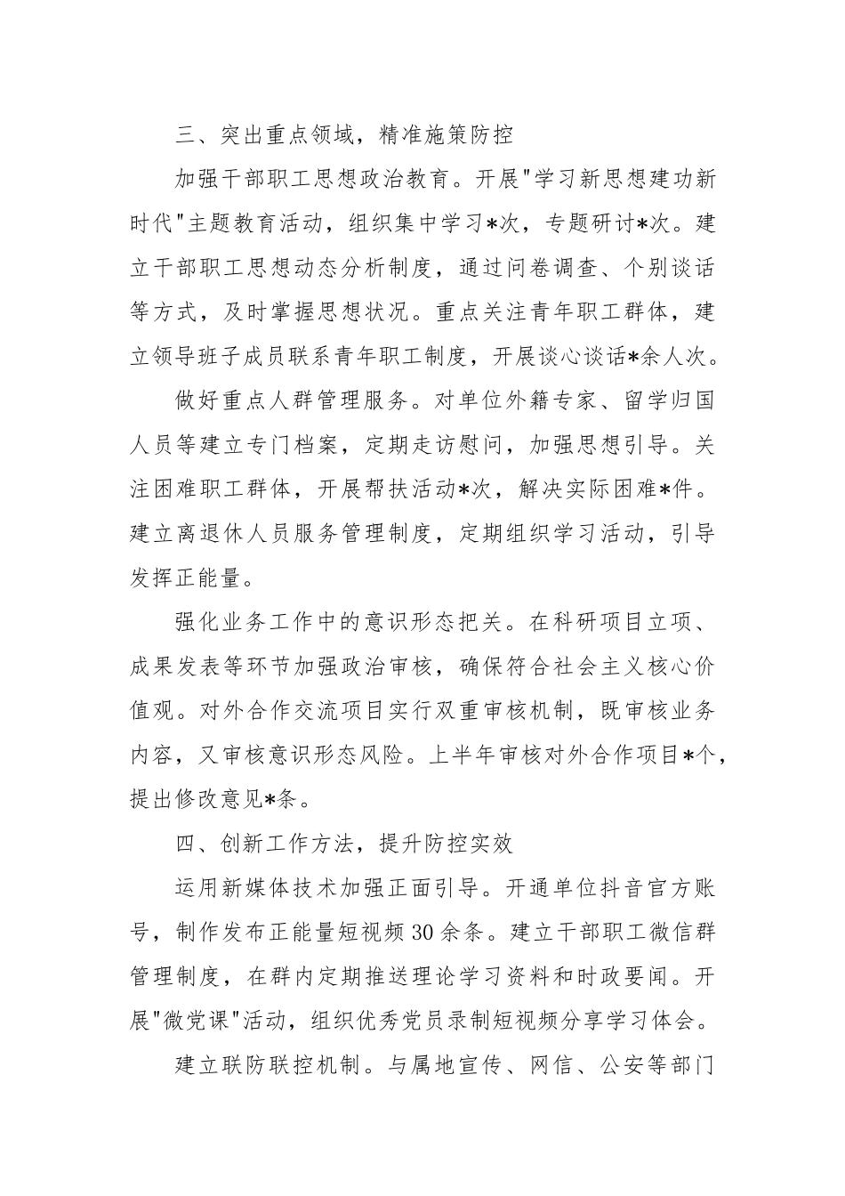 事业单位党委2025年上半年意识形态领域风险防控工作汇报.docx_第3页