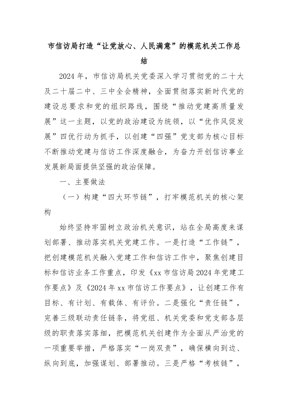 市信访局打造“让党放心、人民满意”的模范机关工作总结.docx_第1页