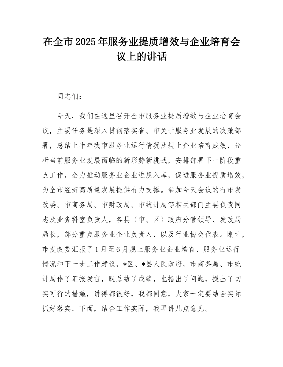 在全市2025年服务业提质增效与企业培育会议上的讲话.docx_第1页